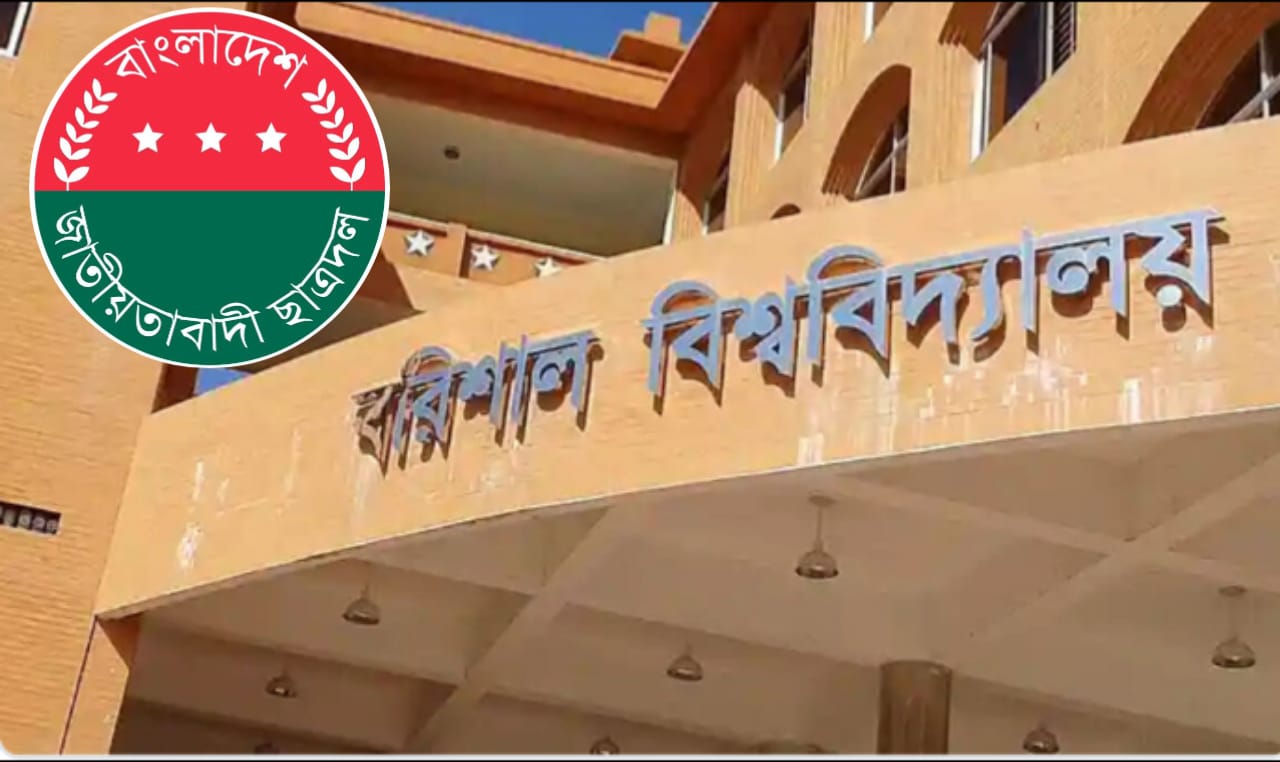 ‎বরিশাল বিশ্ববিদ্যালয়কে ‘প্রথম ফ্যাসিস্ট মুক্ত ক্যাম্পাস’ স্বীকৃতির দাবি ছাত্রদলের